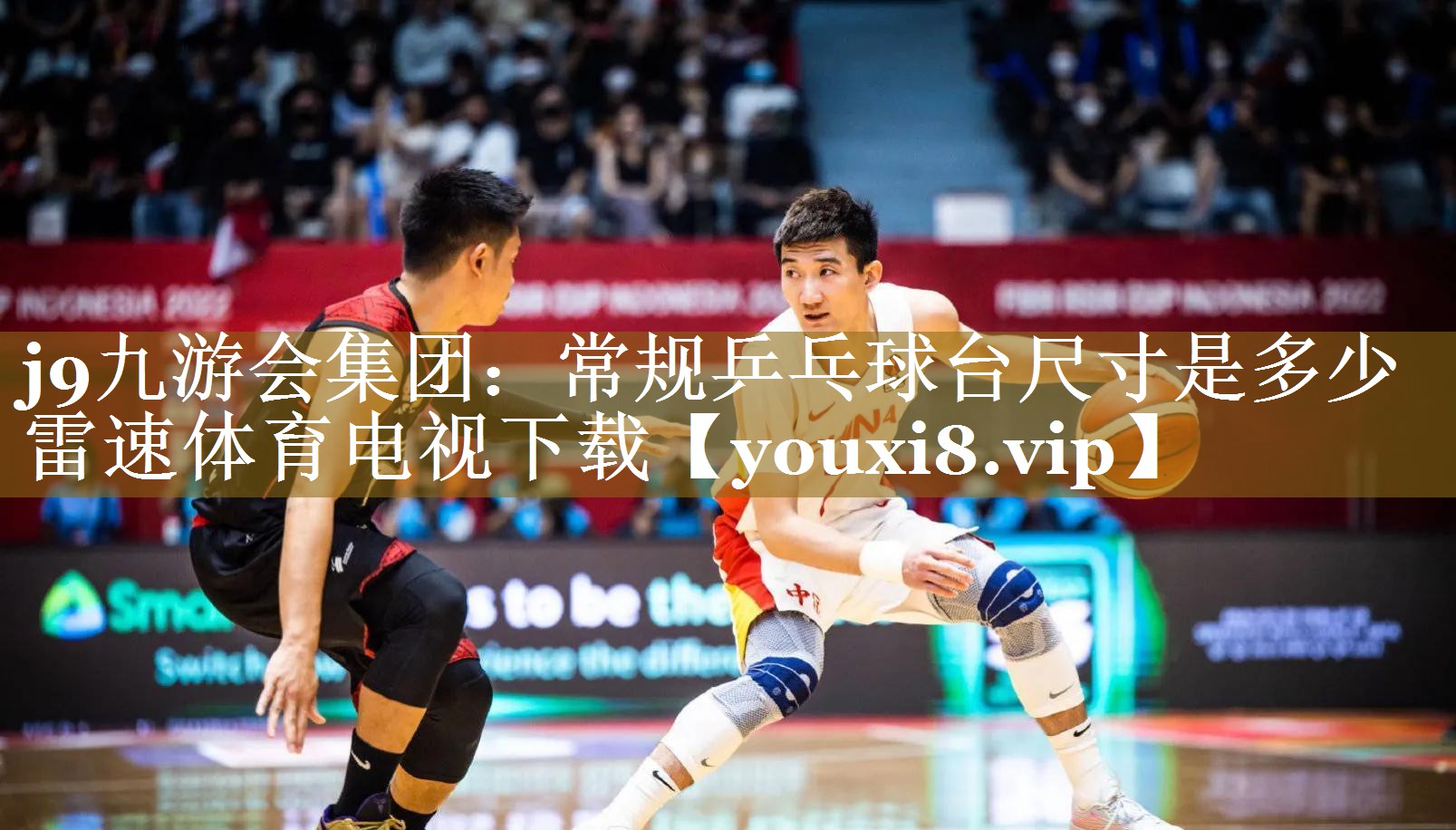 j9九游会集团：常规乒乓球台尺寸是多少雷速体育电视下载