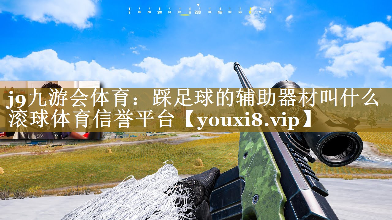 j9九游会体育：踩足球的辅助器材叫什么滚球体育信誉平台