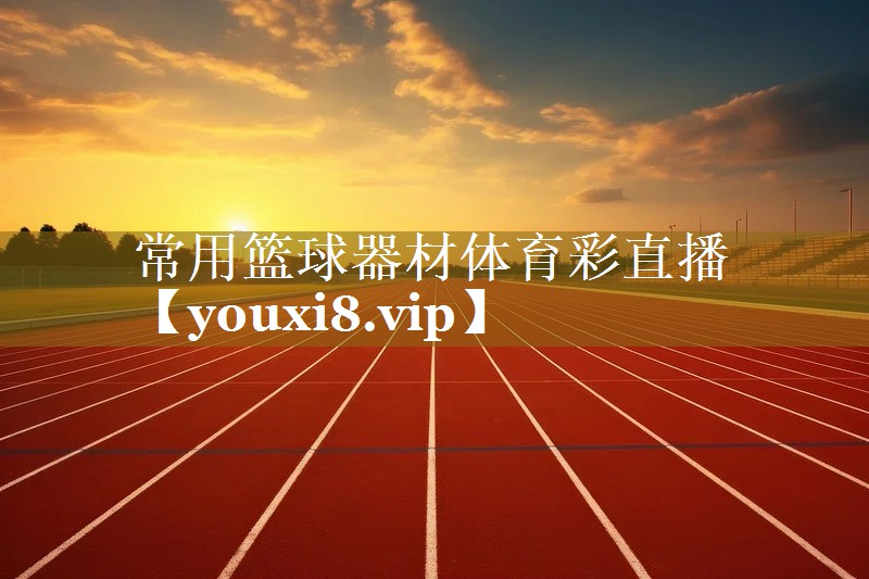 常用篮球器材体育彩直播