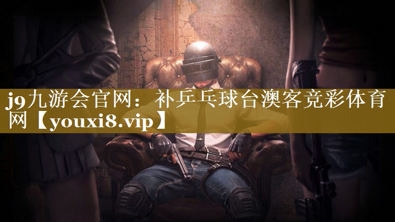 j9九游会官网：补乒乓球台澳客竞彩体育网