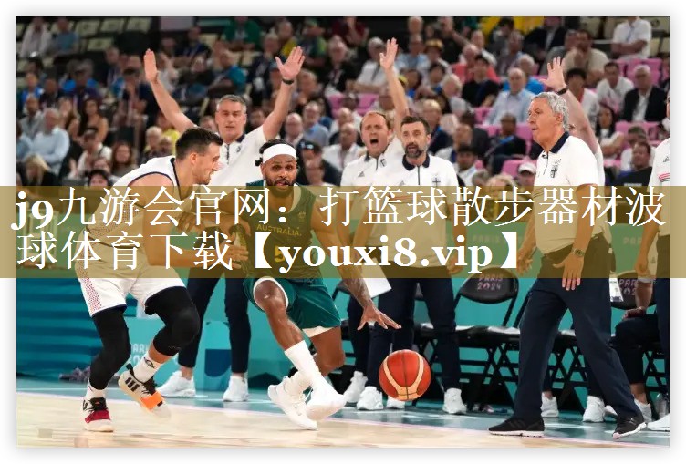 j9九游会官网：打篮球散步器材波球体育下载