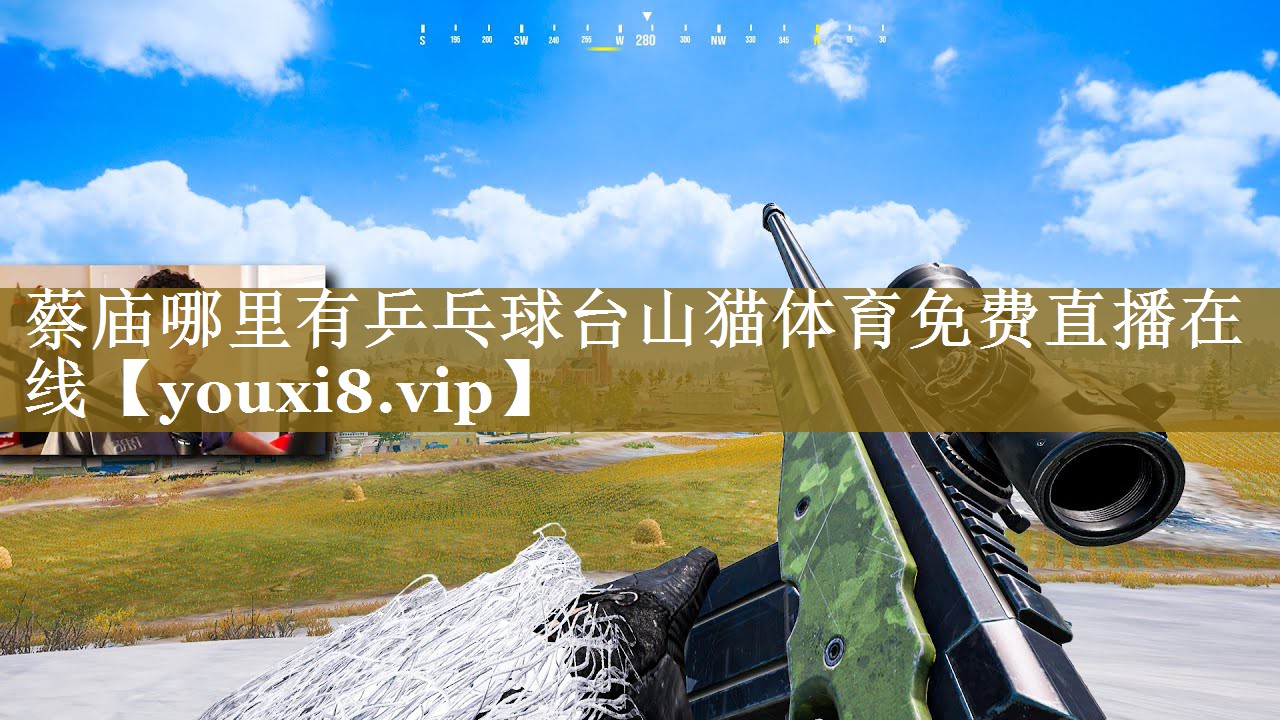 蔡庙哪里有乒乓球台山猫体育免费直播在线