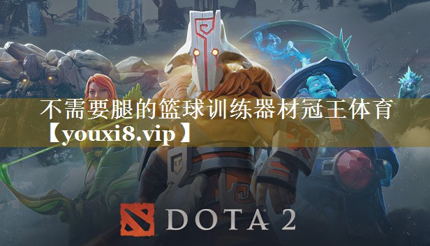 不需要腿的篮球训练器材冠王体育