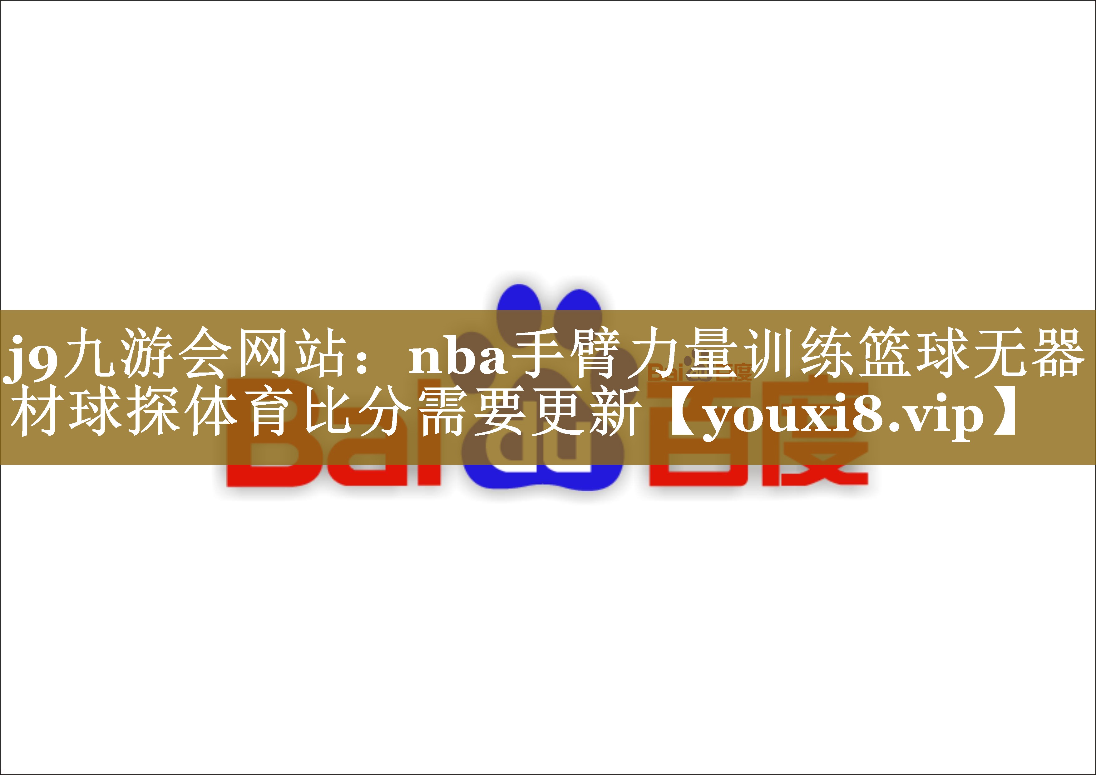 j9九游会网站：nba手臂力量训练篮球无器材球探体育比分需要更新