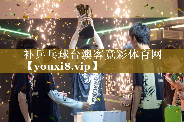 补乒乓球台澳客竞彩体育网