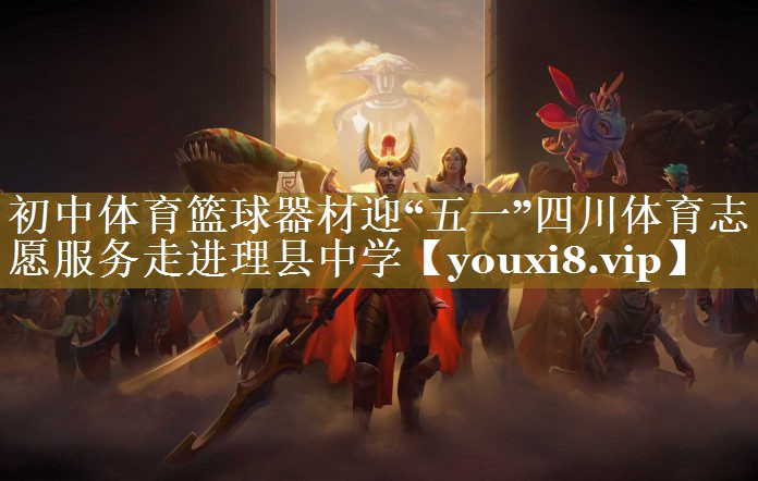初中体育篮球器材迎“五一”四川体育志愿服务走进理县中学