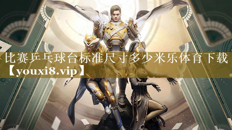 比赛乒乓球台标准尺寸多少米乐体育下载