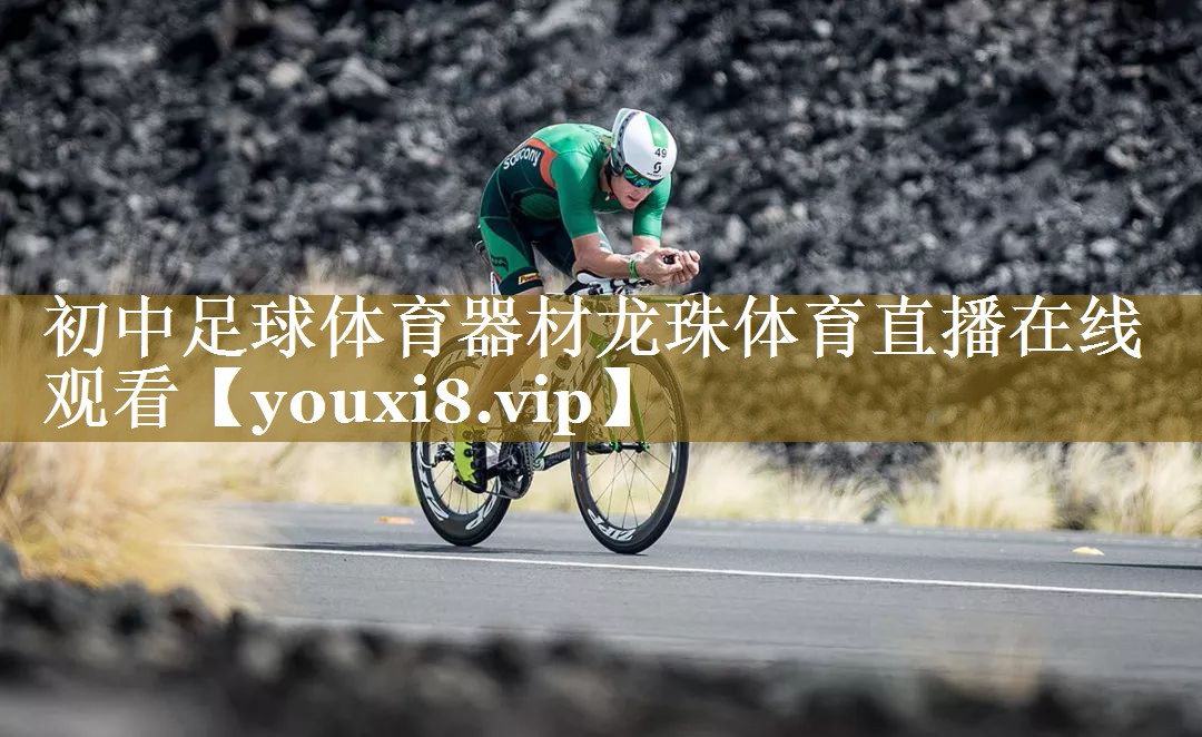 初中足球体育器材龙珠体育直播在线观看