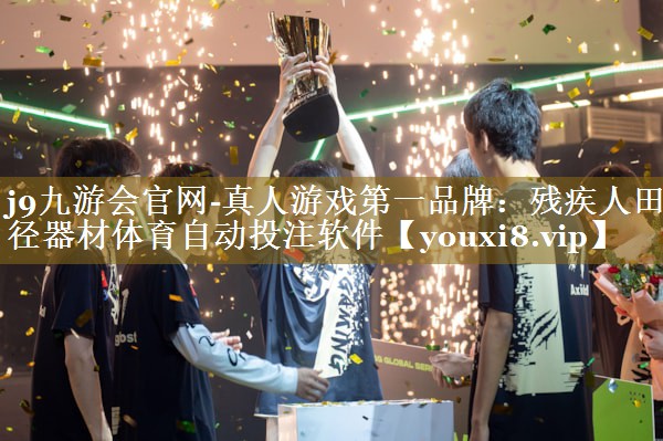 j9九游会官网-真人游戏第一品牌：残疾人田径器材体育自动投注软件