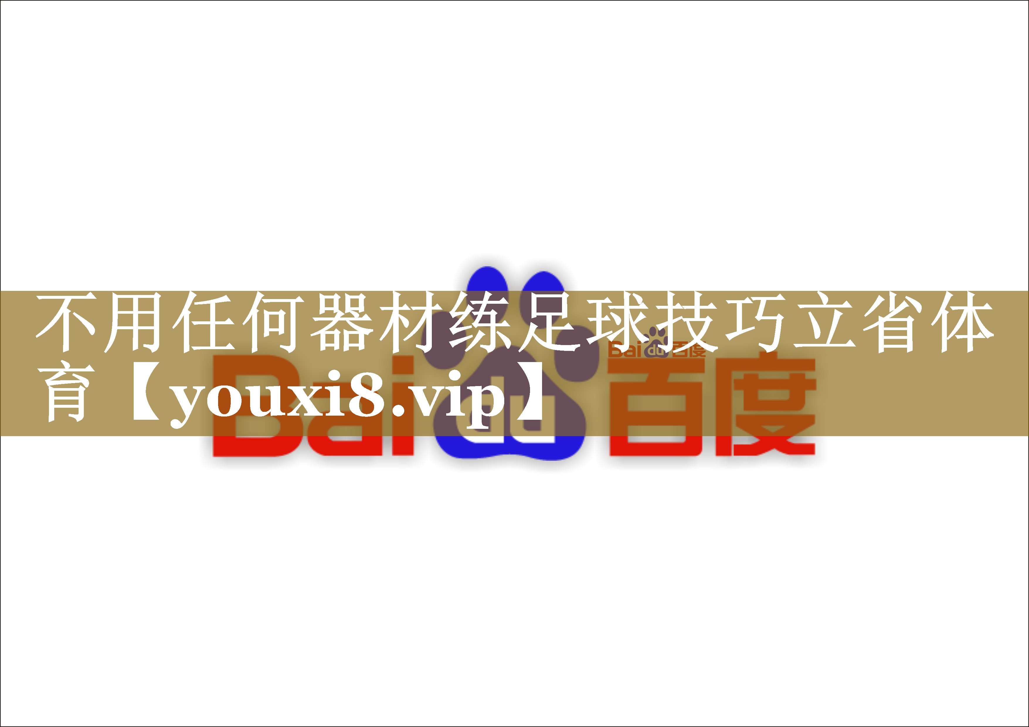 不用任何器材练足球技巧立省体育