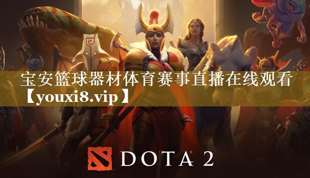 宝安篮球器材体育赛事直播在线观看