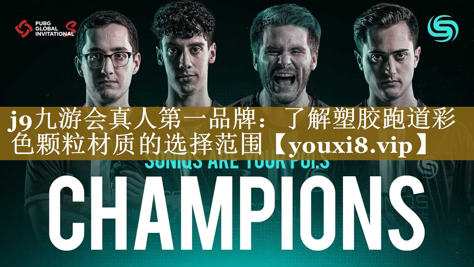 j9九游会真人第一品牌：了解塑胶跑道彩色颗粒材质的选择范围