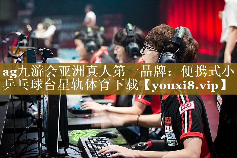 ag九游会亚洲真人第一品牌：便携式小乒乓球台星轨体育下载