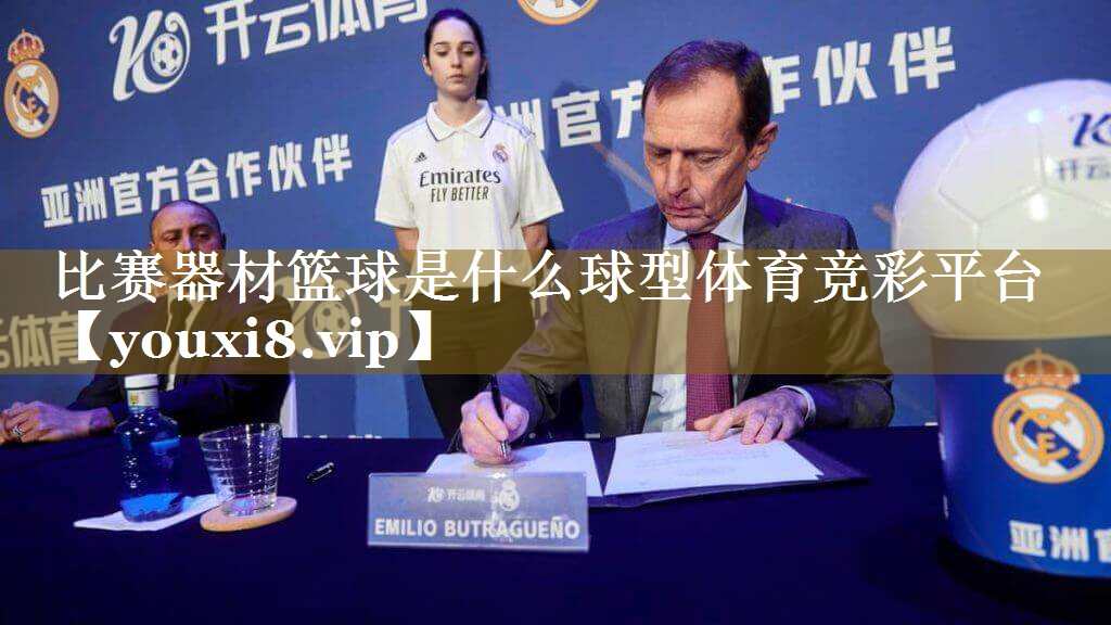 比赛器材篮球是什么球型体育竞彩平台