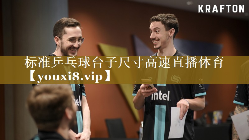 标准乒乓球台子尺寸高速直播体育