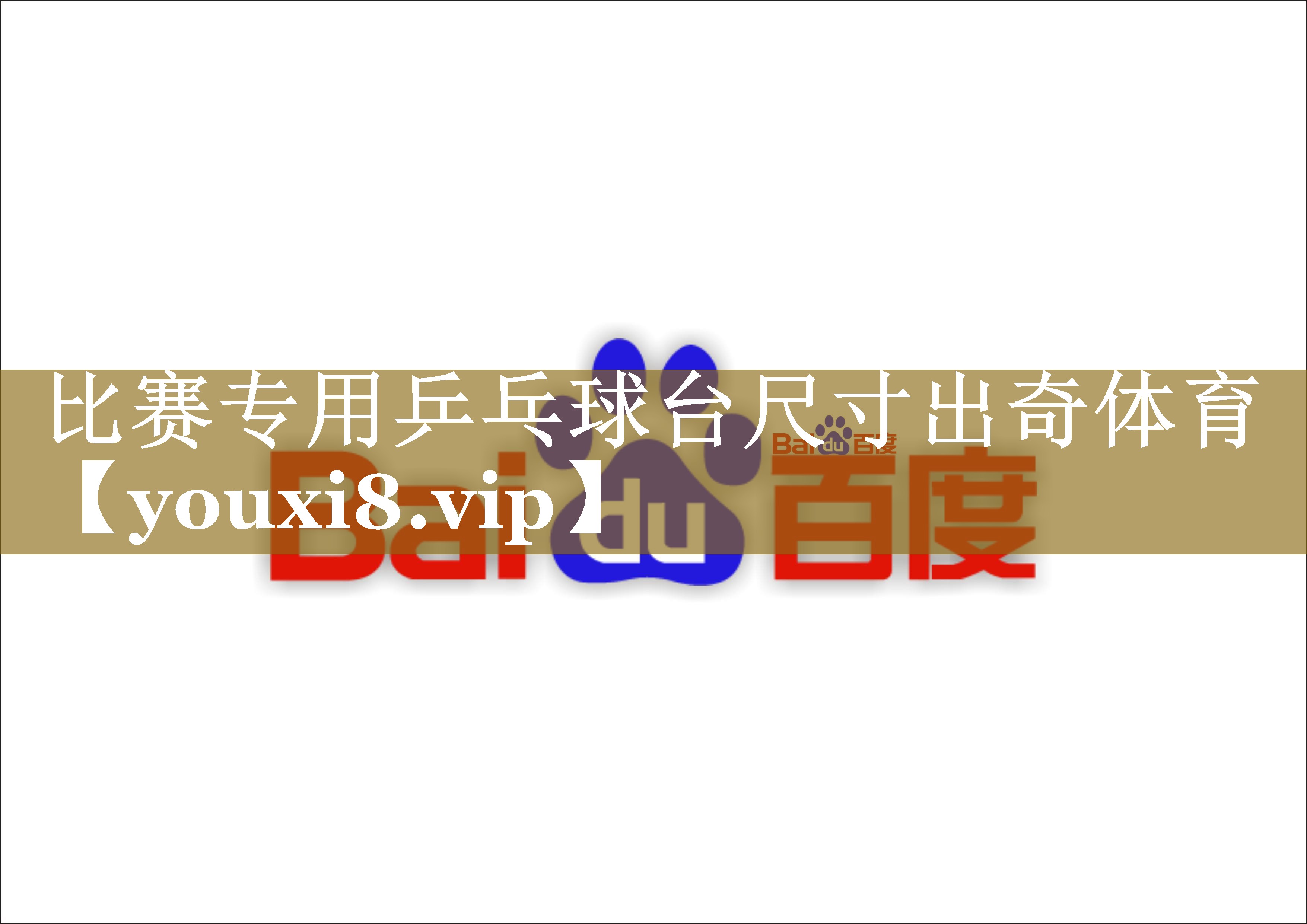 比赛专用乒乓球台尺寸出奇体育