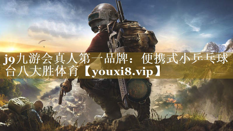 j9九游会真人第一品牌：便携式小乒乓球台八大胜体育