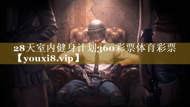 28天室内健身计划360彩票体育彩票