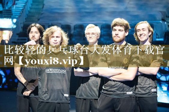 比较轻的乒乓球台大发体育下载官网