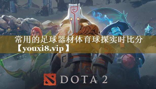 常用的足球器材体育球探实时比分