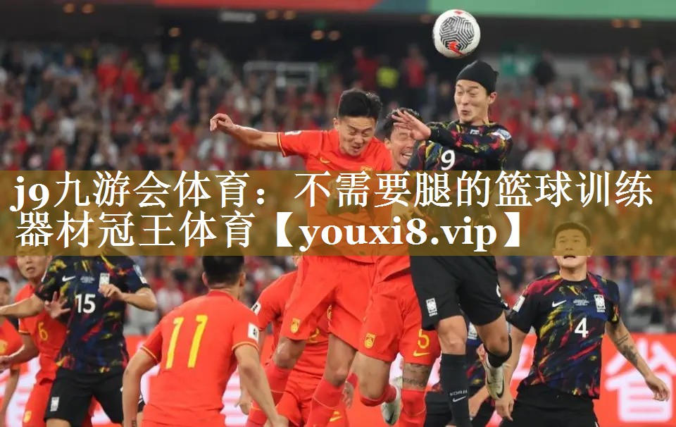 j9九游会体育：不需要腿的篮球训练器材冠王体育