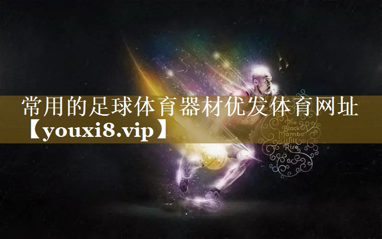 常用的足球体育器材优发体育网址
