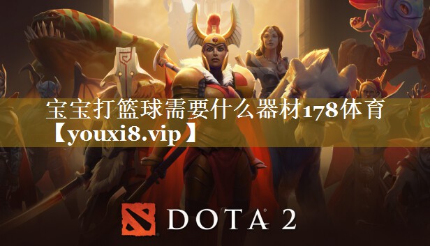 宝宝打篮球需要什么器材178体育