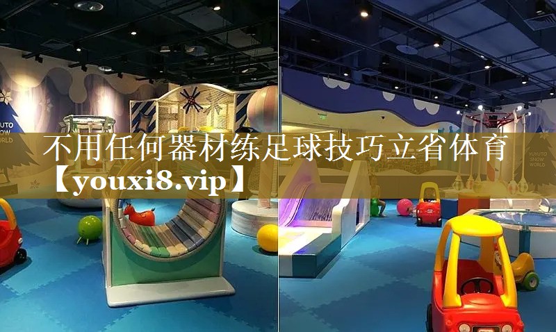 不用任何器材练足球技巧立省体育