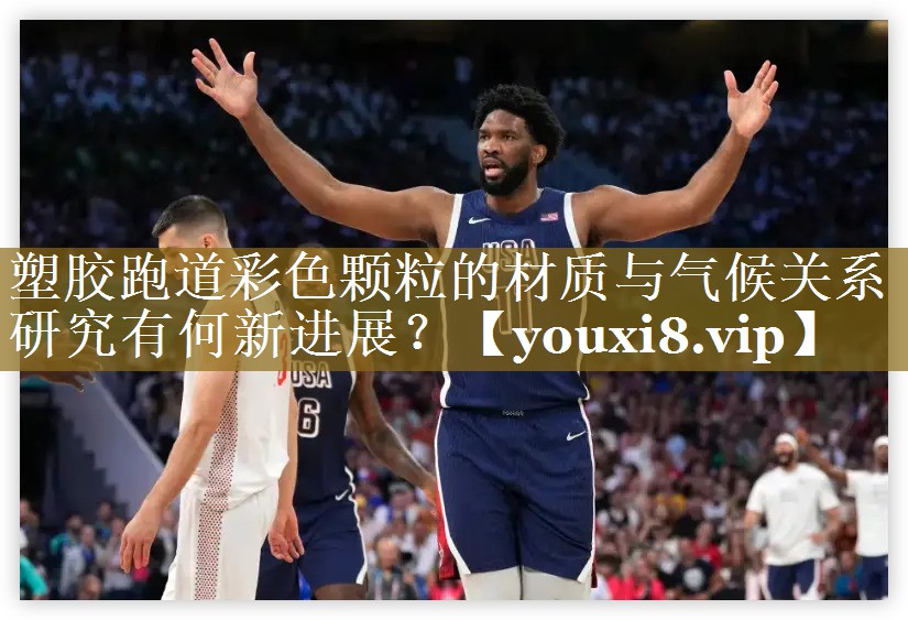 塑胶跑道彩色颗粒的材质与气候关系研究有何新进展？