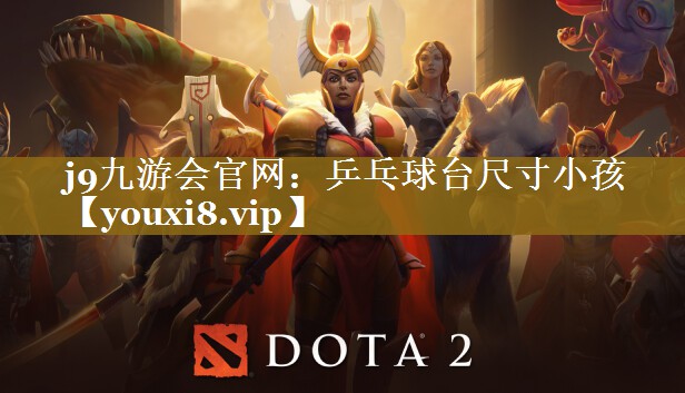 j9九游会官网：乒乓球台尺寸小孩