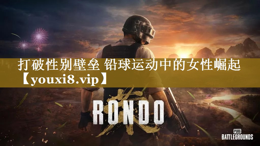 打破性别壁垒 铅球运动中的女性崛起