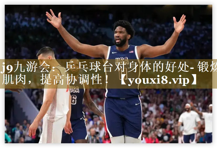 j9九游会：乒乓球台对身体的好处- 锻炼肌肉，提高协调性！