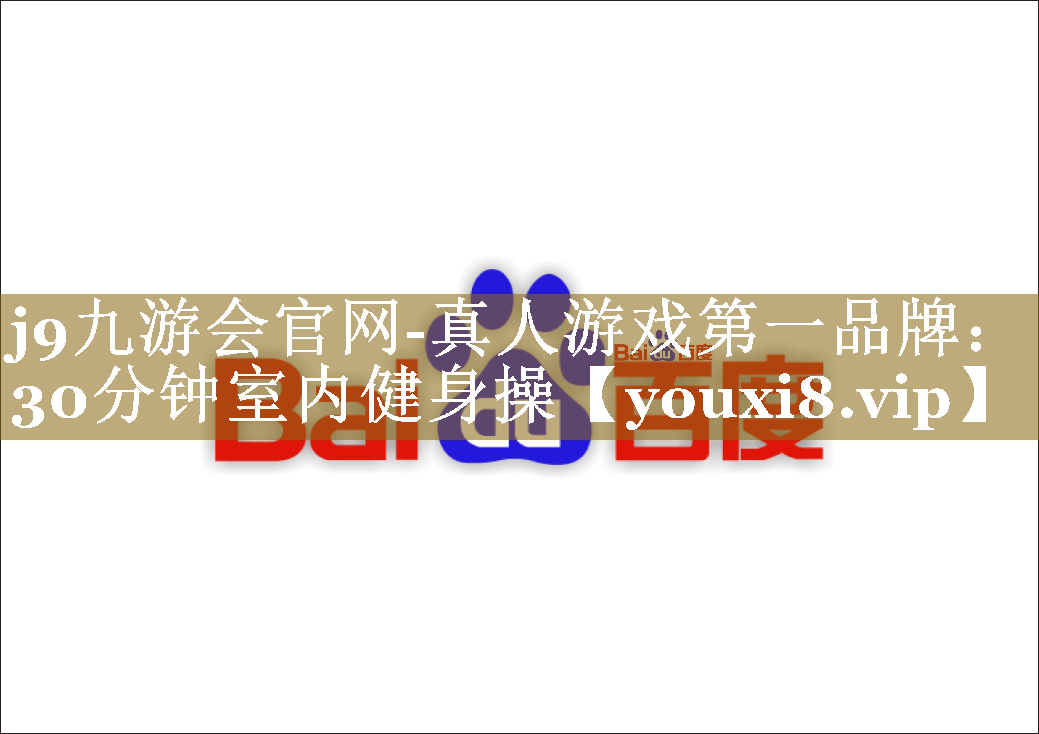 j9九游会官网-真人游戏第一品牌：30分钟室内健身操