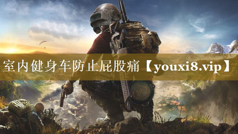 室内健身车防止屁股痛