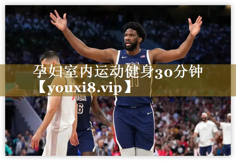 孕妇室内运动健身30分钟