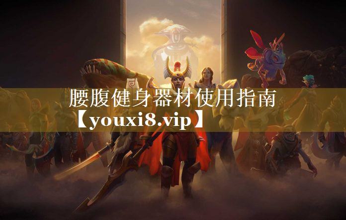 腰腹健身器材使用指南