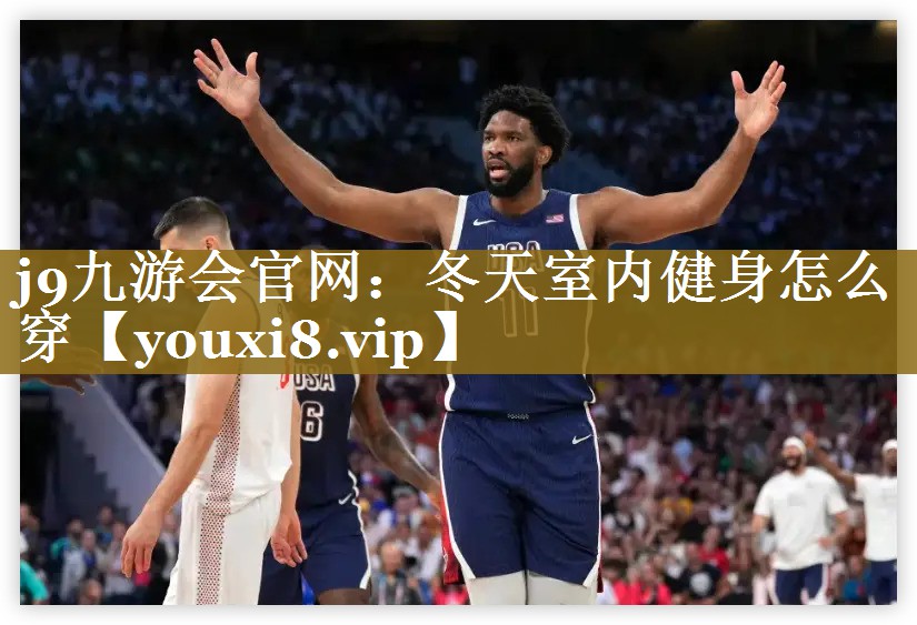 j9九游会官网：冬天室内健身怎么穿