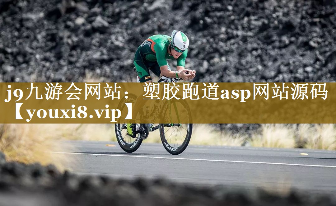 j9九游会网站：塑胶跑道asp网站源码