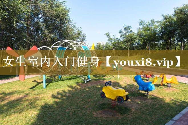 女生室内入门健身