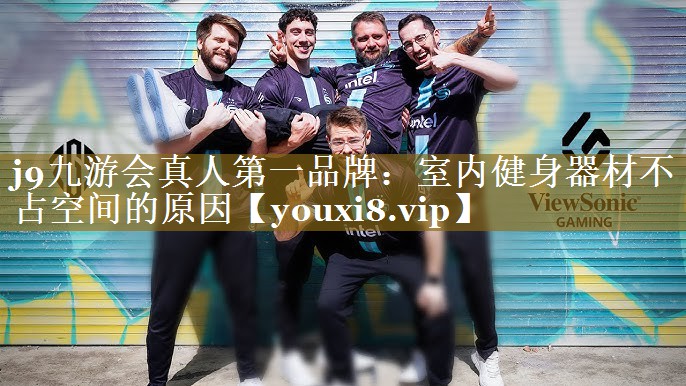 j9九游会真人第一品牌：室内健身器材不占空间的原因