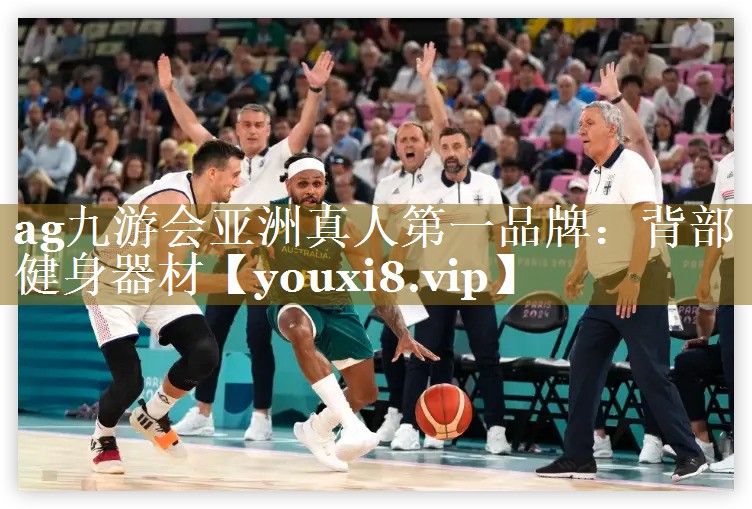 ag九游会亚洲真人第一品牌：背部 健身器材