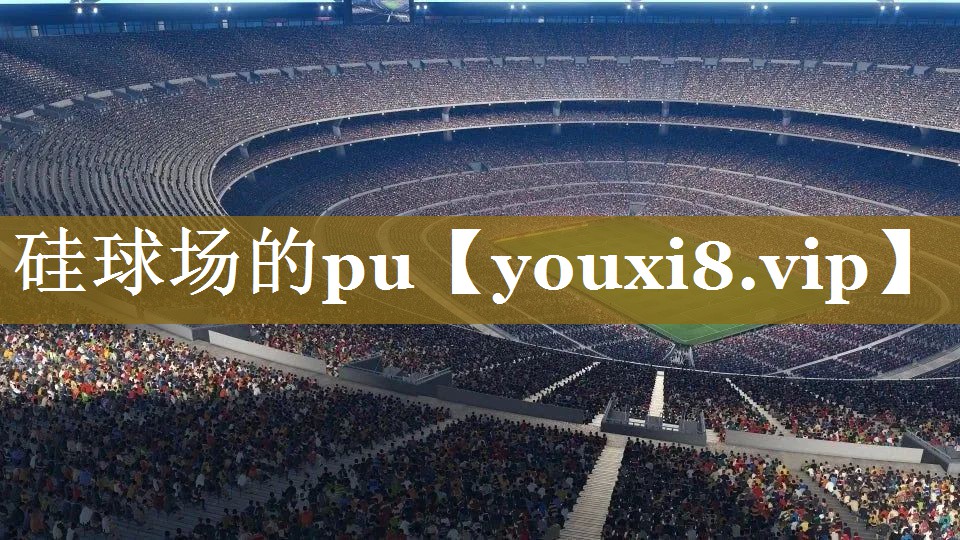 硅球场的pu