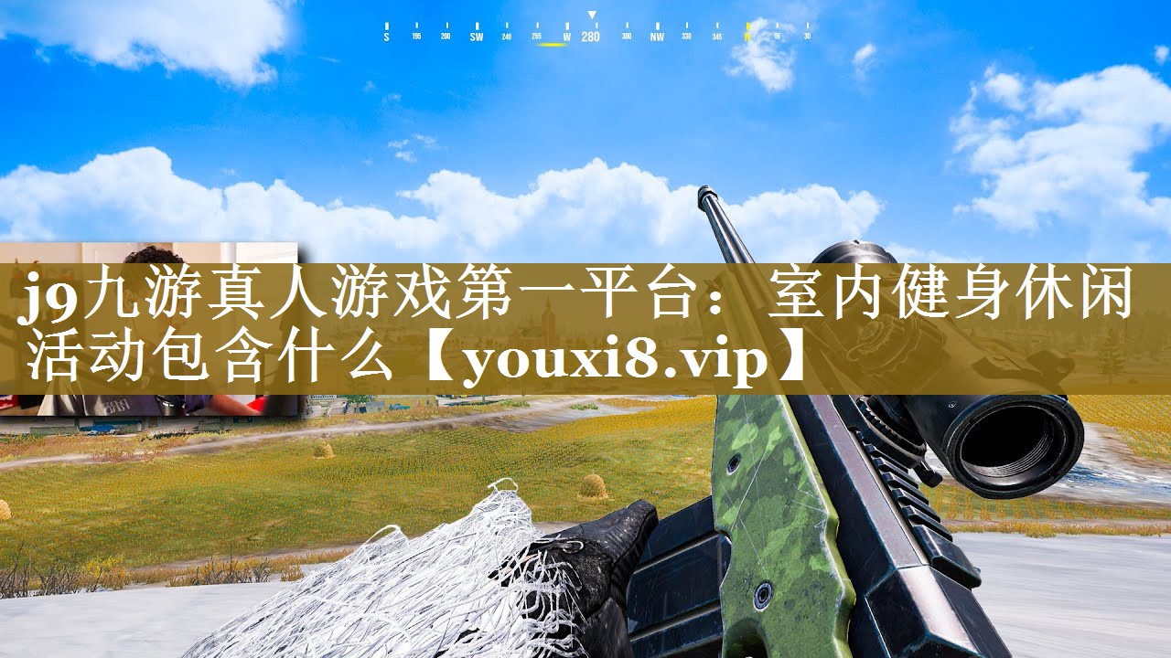 室内健身休闲活动包含什么 室内健身休闲活动包含什么