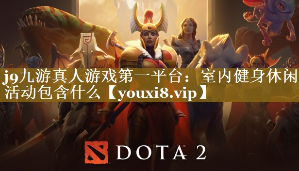 室内健身休闲活动包含什么 室内健身休闲活动包含什么