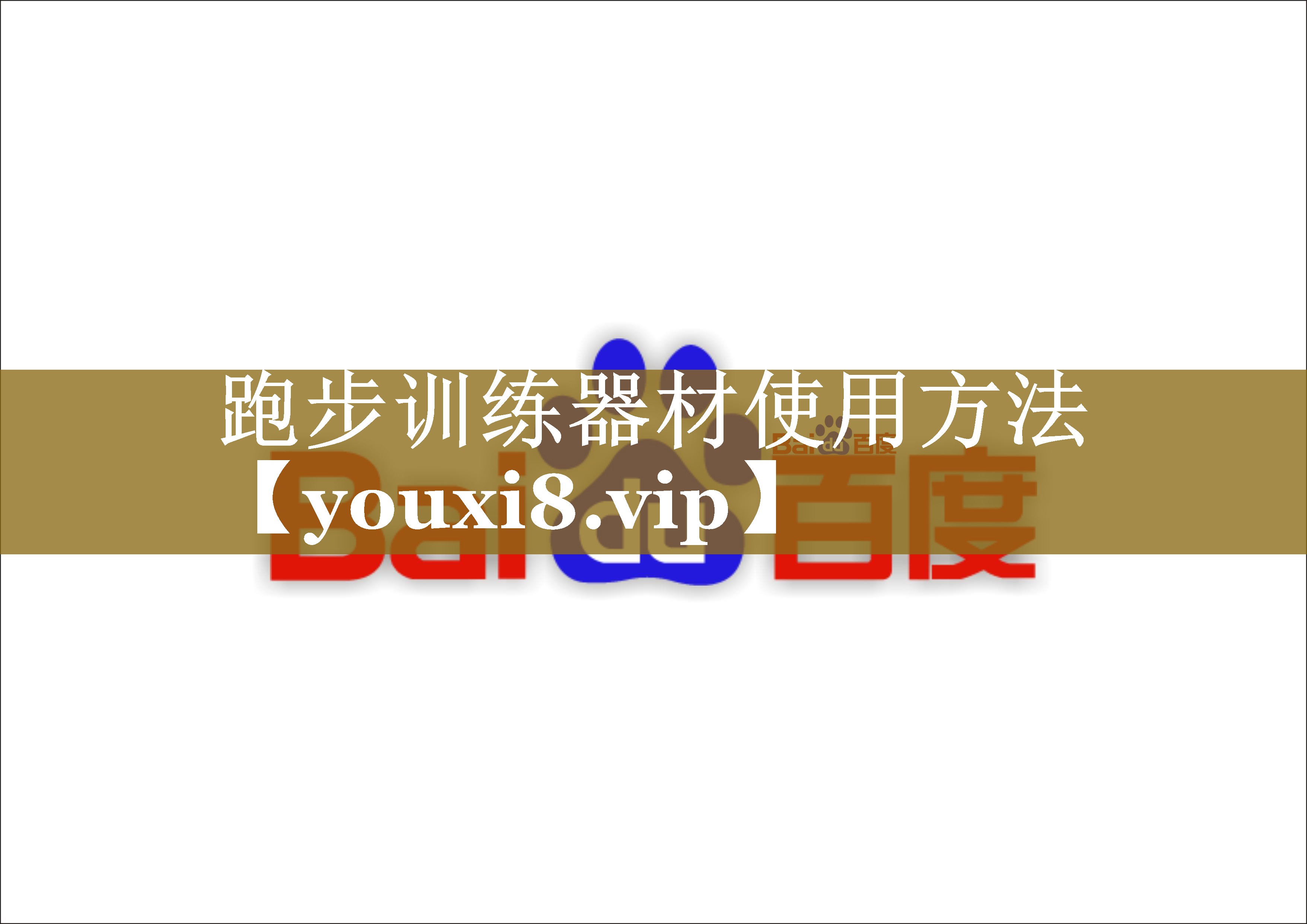 跑步训练器材使用方法 跑步训练器材使用方法