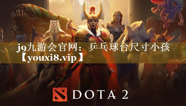 乒乓球台尺寸小孩 乒乓球台尺寸小孩