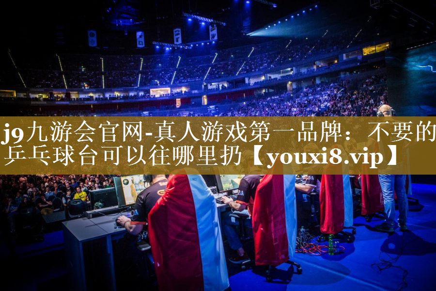 不要的乒乓球台可以往哪里扔 不要的乒乓球台可以往哪里扔