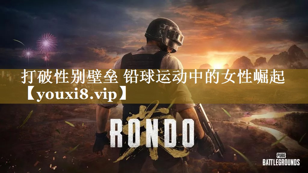 打破性别壁垒 铅球运动中的女性崛起 打破性别壁垒 铅球运动中的女性崛起