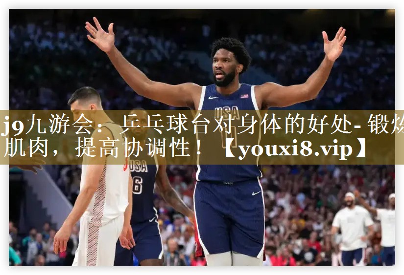 乒乓球台对身体的好处- 锻炼肌肉,提高协调性! 乒乓球台对身体的好处- 锻炼肌肉,提高协调性!