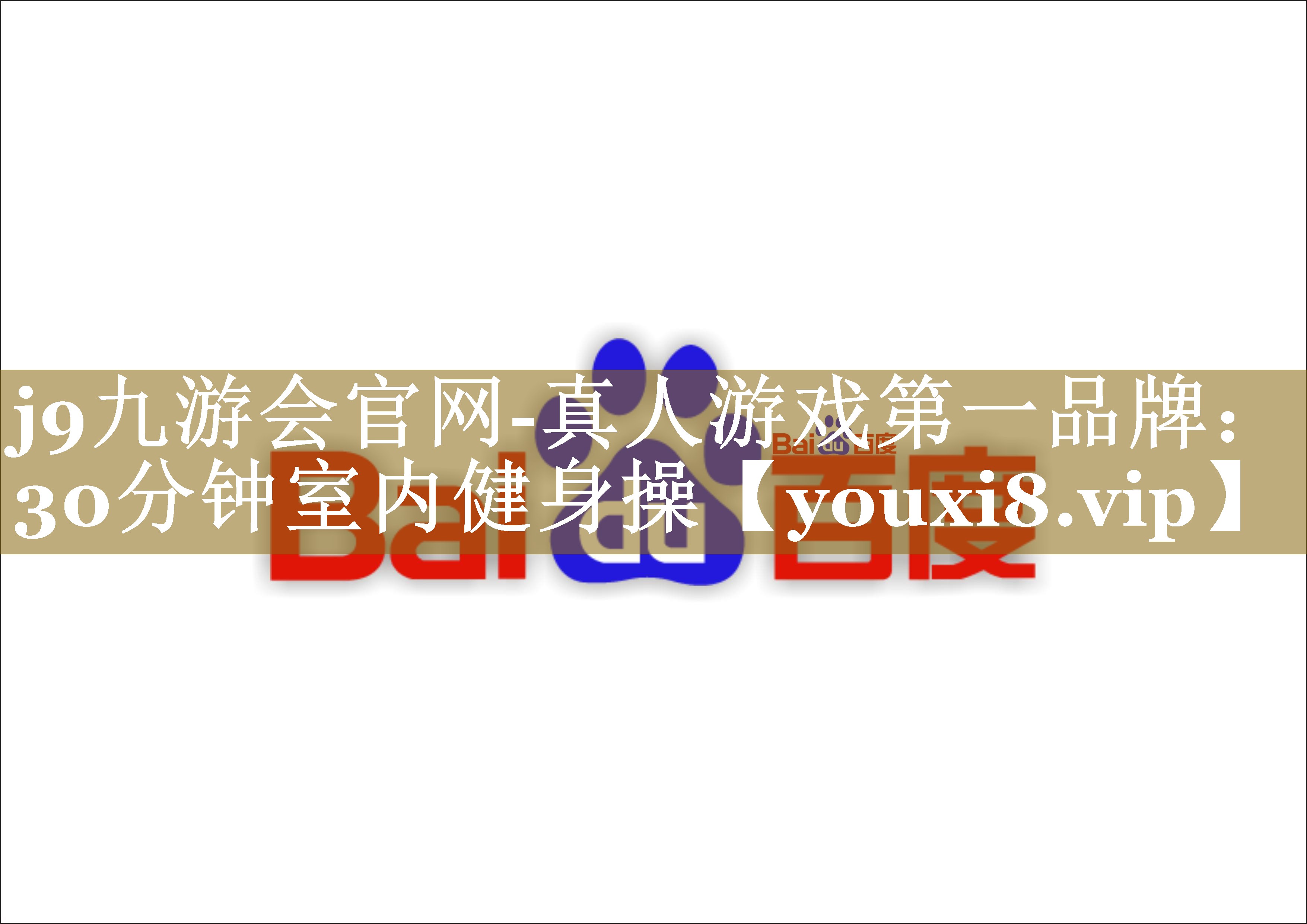 30分钟室内健身操 30分钟室内健身操